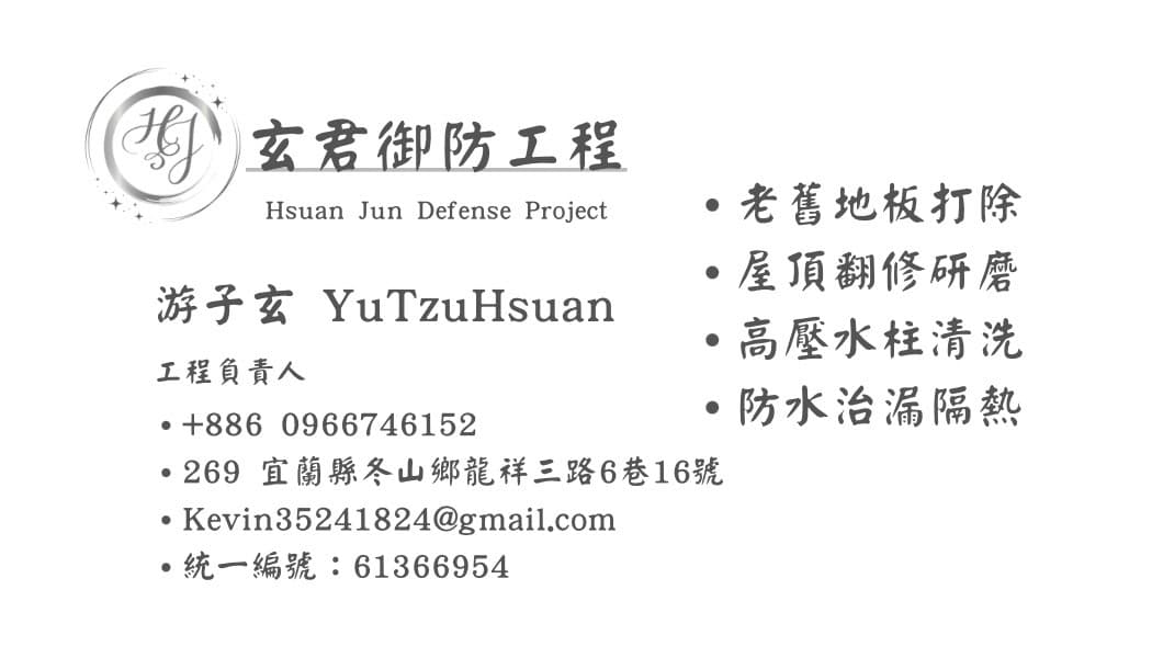 玄君御防工程名片，電話 +886 966 746 152，Line ID Kevin352418